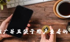 思考一个推广并且便于用户查看的优秀如何通过
