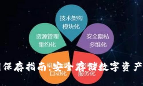 TP钱包私钥保存指南：安全存储数字资产的最佳实践