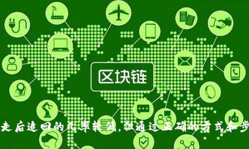    TP钱包资产被转走了还能找回吗？  / 
 guanjianci  TP钱包, 资产转移, 加密货币, 安全保障  /guanjianci 

一、引言
TP钱包，全名为“TokenPocket”，是目前市场上流行的一款数字货币钱包。由于其便捷性和多功能性，逐渐成为众多加密货币用户的首选。然而，随着加密货币行业的扩张，以及安全隐患的增多，用户的资产安全问题也日益凸显。尤其是当用户发现自己的TP钱包资产被转走时，内心的恐慌和不安可想而知。那么，TP钱包中的资产被转走后还能找回来吗？本文将对此进行详细探讨。

二、TP钱包的基本概念和功能
TP钱包是一款支持多种主流公链和资产的去中心化钱包，用户可以通过它进行数字货币的存储、转账、交易等操作。TP钱包的功能包括：
ul
    li多资产支持：用户可管理多种数字货币，包括比特币、以太坊、USDT等。/li
    li去中心化：TP钱包采用去中心化技术，用户资产不存储在平台注册服务器上，确保资产安全。/li
    li交易便捷：用户可通过TP钱包进行快速的交易与转账，享受更快的区块确认速度。/li
    li社区和生态系统：TP钱包配有丰富的社区支持，用户可通过参与社区获得更多信息和帮助。/li
/ul

三、资产被转走的原因分析
当用户的TP钱包资产被转走时，往往会首先问“为什么会发生这种情况？”导致资产被转走的原因主要有以下几种：
ul
    listrong私钥泄露：/strong加密货币的安全性是基于私钥，若用户的私钥被他人获取，资产就会面临被转走的风险。/li
    listrong恶意软件或病毒攻击：/strong一些黑客可能使用恶意软件入侵用户的设备，从而获取用户的账户信息和资产。/li
    listrong钓鱼网站或假冒应用：/strong用户若不小心输入敏感信息到钓鱼网站或下载假冒应用，也可能导致资产被盗。/li
    listrong社交工程攻击：/strong一些黑客可能通过社交工程的方式，诱导用户泄露密码和私钥。/li
/ul

四、能否找回被转走的资产
在大多数情况下，一旦资产被转走，由于区块链的去中心化特点，找回被盗资产的难度相当高。下面为您详细分析找回资产的可能性：
ul
    listrong转账不可逆性：/strong加密货币交易是不可逆转的，即便用户发现资产被转移，也无法通过钱包或平台追回。/li
    listrong联系交易所：/strong如果用户的资产被转到了某个交易所，联系该交易所的客服，提供相关信息，有时可能会有一点希望，但成功率低。/li
    listrong法律途径：/strong用户如果有充分的证据，可以考虑寻求法律援助，但实施难度和时间成本较高。/li
/ul

五、保护资产的措施
为了避免TP钱包中的资产被盗走，用户应该采取积极的安全措施，以下是一些建议：
ul
    listrong妥善保管私钥：/strong私钥是用户的唯一资产，必须保管在安全的地方，最好使用硬件钱包来存储私钥。/li
    listrong启用双重认证：/strong如TP钱包支持双重认证功能，应积极启用，以增加账户的安全性。/li
    listrong防范钓鱼攻击：/strong在访问钱包和交易所时，应确保使用官方渠道和地址，避免在可疑网站输入个人信息。/li
    listrong定期更新软件：/strong及时更新TP钱包及相关软件，确保使用最新的安全补丁。/li
/ul

六、可能的相关问题

问题一：如何保护我的TP钱包安全？
保护TP钱包的安全是每位用户的责任。以下是几条有效的安全策略：
ul
    listrong强密码：/strong设置强密码，并定期更换。建议使用字母、数字和特殊字符的组合，增加密码的复杂性。/li
    listrong关注异常活动：/strong定期检查钱包活动，如发现异常交易，及时采取措施。/li
    listrong多重签名：/strong考虑使用多重签名的功能，增加权限导入的难度。/li
    listrong教育自己：/strong了解常见的诈骗手段，通过自我教育提升安全意识。/li
/ul

问题二：我怎么判断我的钱包是否被盗了？
判断TP钱包是否被盗主要依赖于异常的账户活动。以下是几种判断方式：
ul
    listrong检查交易记录：/strong定期查看钱包的交易记录，是否有自己未发起的转账或交易。/li
    listrong余额异常减少：/strong如发现余额突然减少，且无法通过正常交易解释，需引起警惕。/li
    listrong收件箱提示：/strong查看与钱包相关的邮件及提示信息，如收到未知交易的警报。/li
/ul

问题三：TP钱包的官方支持和帮助渠道有哪些？
TP钱包提供多种官方支持渠道供用户解决问题：
ul
    listrong官方网站：/strong访问TP钱包的官方网站，获取最新消息和更新。/li
    listrong社区论坛：/strong加入TP钱包的用户社区，可以与其他用户交流，获取经验和建议。/li
    listrong在线客服：/strong使用TP钱包应用内的在线客服功能，询问相关问题，获得及时帮助。/li
/ul

问题四：我该如何进行资产的冷存储？
冷存储是一种将资产隔离于网络之外的存储方式，使其不易被盗。以下是冷存储的几种方法：
ul
    listrong硬件钱包：/strong使用硬件钱包，确保私钥不在在线设备中。硬件钱包通常配有多重安全措施，极大提高存储安全性。/li
    listrong纸钱包：/strong将私钥打印并保存在安全的地方。纸钱包是一种物理储存方式，具有离线安全性，不过需要做好防火防水工作。/li
    listrong冷存储服务：/strong一些公司提供冷存储服务，用户可以将资产存储在这些公司提供的安全环境中，需谨慎选择信誉良好的企业。/li
/ul

结束语
资产安全是使用TP钱包过程中最重要的环节之一。用户在享受TP钱包带来的便利时，也应时刻保持警惕，采取必要的安全措施，确保资产的安全。虽然TP钱包资产被转走后追回的几率较低，但通过正确的方式和步骤，用户依然可以提升资产的安全性，将风险降低到最低。希望本文对您在使用TP钱包时的安全问题有所帮助。