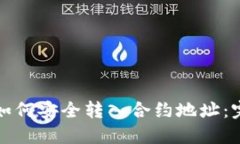 TP钱包如何安全转入合约地址：完整指南