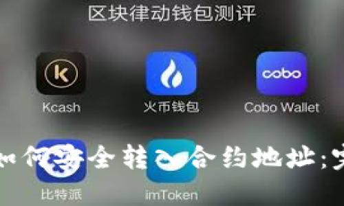 TP钱包如何安全转入合约地址：完整指南