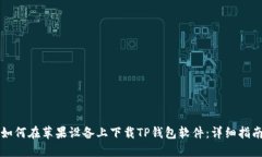 如何在苹果设备上下载TP钱包软件：详细指南