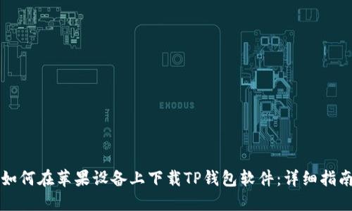 如何在苹果设备上下载TP钱包软件：详细指南