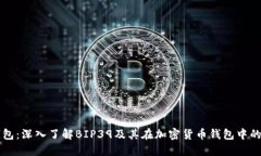 TP钱包：深入了解BIP39及其在加密货币钱包中的应