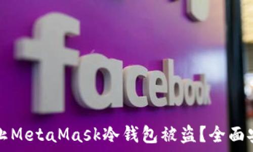   
如何防止MetaMask冷钱包被盗？全面安全指南