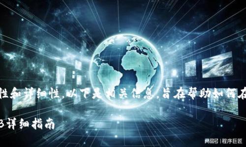 提示：为了保证内容的完整性和详细性，以下是相关信息，旨在帮助如何在TP钱包中使用HT兑换BNB。

TP钱包如何使用HT兑换BNB详细指南