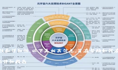 提示：为了保证内容的完整性和详细性，以下是相关信息，旨在帮助如何在TP钱包中使用HT兑换BNB。

TP钱包如何使用HT兑换BNB详细指南