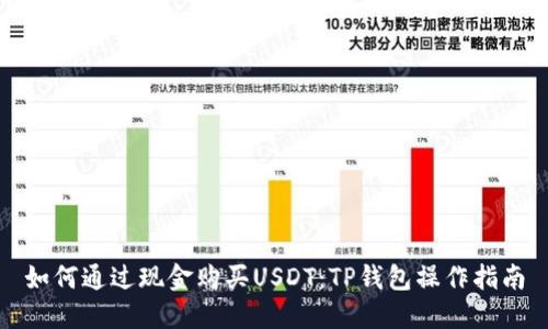 如何通过现金购买USDT：TP钱包操作指南