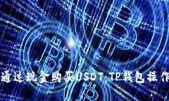 如何通过现金购买USDT：