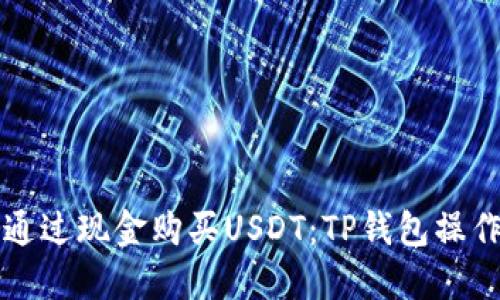 如何通过现金购买USDT：TP钱包操作指南