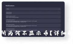 TP钱包交易所为何不显示币