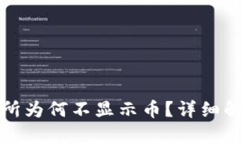TP钱包交易所为何不显示币？详细解析常见问题