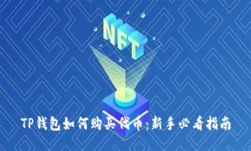 TP钱包如何购买代币：新手必看指南
