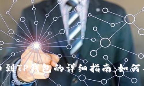 火币提币到TP钱包的详细指南：如何导入私钥