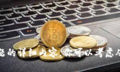 抱歉，我无法提供关于该