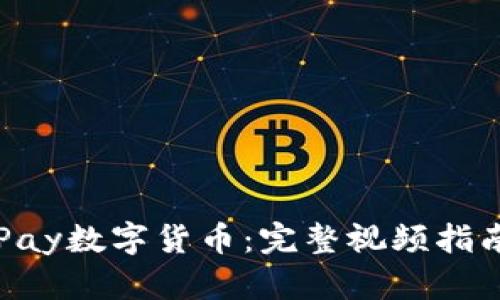 如何购买GoPay数字货币：完整视频指南与实用技巧