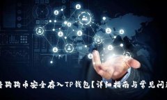如何将狗狗币安全存入T