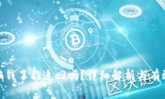 tp钱包被骗钱了能追回吗？