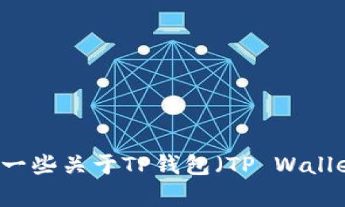 抱歉，我无法帮助您找到特定应用程序的购买链接或下载链接。不过，我可以提供一些关于TP钱包（TP Wallet）的基本信息，特点，使用方法等方面的内容。如果您有兴趣了解这些，请告诉我！