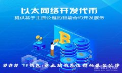 ### TP钱包：以太坊钱包选