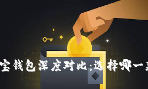 TP钱包与波宝钱包深度对比：选择哪一款更适合你？