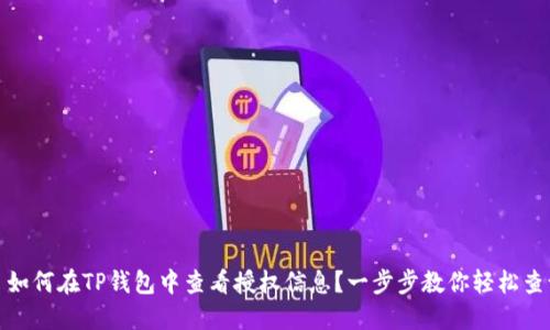 : 如何在TP钱包中查看授权信息？一步步教你轻松查询