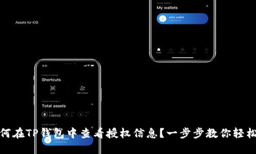 : 如何在TP钱包中查看授权信息？一步步教你轻松查询