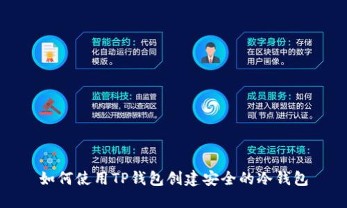 如何使用TP钱包创建安全的冷钱包