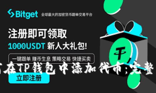 如何在TP钱包中添加代币：完整指南
