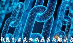 TP钱包创建失败的原因及解
