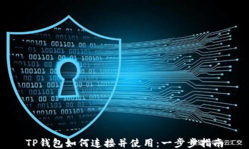 
TP钱包如何连接并使用：一步步指南