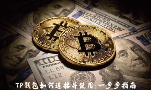 
TP钱包如何连接并使用：一步步指南