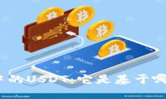 : TP钱包中的USDT：它是基于