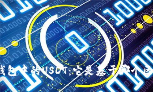 : TP钱包中的USDT：它是基于哪个区块链？