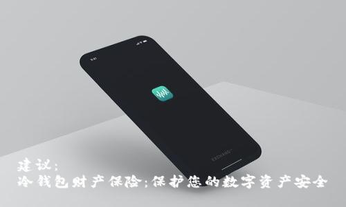 建议：  
冷钱包财产保险：保护您的数字资产安全