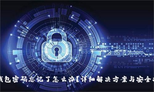TP钱包密码忘记了怎么办？详细解决方案与安全指南