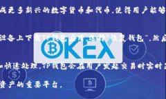 TP钱包介绍：区块链数字资