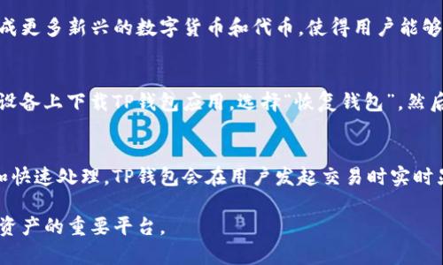 TP钱包介绍：区块链数字资产的安全管理工具
keywordsTP钱包, 数字资产, 区块链, 钱包安全/keywords

什么是TP钱包？
TP钱包是一种新兴的区块链数字资产管理工具，专为数字货币用户设计。它可以存储、转账及管理各种数字资产，并提供一个安全、方便的用户体验。无论是比特币、以太坊还是其他数字货币，TP钱包都能让用户便捷地进行管理。

TP钱包的主要功能
TP钱包具备多个功能，包括但不限于数字资产的储存、转账、交易、交易记录查询、资产评估、市场行情跟踪等。这些功能为用户提供了全方位的数字资产管理解决方案。

TP钱包如何确保安全性？
安全性是数字钱包尤为重要的特性，TP钱包采用多重安全措施，包括私钥加密、核心代码的定期审核以及冷存储技术，以保障用户的数字资产安全。此外，TP钱包还支持二次验证，提高账户的安全性。

创建TP钱包的步骤
创建TP钱包的步骤非常简单。首先，用户需要下载并安装TP钱包应用。接下来，按照指示生成一个新的钱包地址，并备份好助记词，以确保在需要恢复钱包时能够顺利找回资产。最后，用户可以通过钱包地址进行数字资产的接收和发送。

TP钱包的用户体验
TP钱包的用户界面设计，用户在使用钱包的过程中能够快速上手，轻松找到所需功能。此外，TP钱包还提供了丰富的帮助文档和客服支持，帮助用户解决在使用过程中遇到的问题。

TP钱包的市场前景
随着区块链技术的迅猛发展及数字货币的日益普及，TP钱包在市场中的地位也愈发重要。越来越多的人开始重视数字资产的管理，TP钱包凭借其便捷性和安全性，吸引了大批用户。

如何选择合适的数字钱包？
在选择数字钱包时，用户应关注钱包的安全性、功能的多样性、用户体验以及社区的活跃度等。这些都将影响用户在使用过程中的整体体验和资产的安全性。

TP钱包的未来发展方向
未来，TP钱包将不断提升其功能，增加更多创新特性，比如支持更多资产类型、提升安全性以及用户体验等等，以满足用户日益增长的需求。

常见问题解答
在使用TP钱包的过程中，用户常常会遇到一些问题。以下是四个可能相关的问题及其详细解答：

1. TP钱包的安全性如何保障？
TP钱包通过多个层次的安全措施来保护用户的数字资产。首先，TP钱包采用了私钥的加密存储。用户的私钥在本地设备中以加密方式存储，而不是上传到云端，这大大减少了被攻击的风险。其次，TP钱包的代码经过了严格的审核，确保没有漏洞。此外，TP钱包还支持多重签名和二次验证功能，以增加账户的安全层级。这些安全机制共同构建了TP钱包的安全保障体系，让用户在管理数字资产时更加安心。

2. TP钱包可以支持哪些数字资产？
TP钱包支持的数字资产范围十分广泛，用户不仅能够存储著名的加密货币如比特币和以太坊，还可以支持其他多种数字资产。随着区块链技术的发展，TP钱包也在不断更新，以集成更多新兴的数字货币和代币，使得用户能够在一个平台上管理多种资产。这种多样性使TP钱包成为众多加密货币投资者的理想选择。

3. 如何恢复TP钱包？
在使用TP钱包的过程中，如果用户更换设备或遗失手机，可以通过助记词来恢复钱包。助记词是在创建钱包时生成的一组随机词语，它是恢复数字资产的唯一凭证。用户只需在新设备上下载TP钱包应用，选择“恢复钱包”，然后输入助记词，即可找回自己的资产。因此，务必妥善保管助记词，切勿泄露给他人。

4. TP钱包的手续费是多少？
TP钱包的手续费通常会因网络拥堵和交易复杂度而有所不同。在大多数情况下，用户仅需在发送交易时支付一定的网络手续费，这笔费用将支付给矿工，用于确认交易的合法性和快速处理。TP钱包会在用户发起交易时实时显示手续费，用户可以根据当前网络情况选择适合的手续费，以便尽快完成交易。通过动态调整手续费，TP钱包能够有效保障用户的资金流动性。

通过以上详细的内容和问题解答，用户对TP钱包的功能、使用方法、安全性和市场前景都有了更清晰的了解。TP钱包作为一个数字资产管理工具，无疑是助力用户管理和运营加密资产的重要平台。