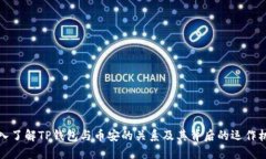深入了解TP钱包与币安的关