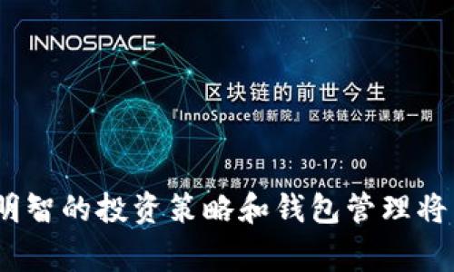   如何在TP钱包中添加SOL资产，方便用户快速掌握方法 / 
 guanjianci TP钱包, 添加SOL, SOL资产, 加密货币管理 /guanjianci 

### 介绍

在当今数字金融的浪潮中，加密货币的投资和管理日渐成为普通人生活的一部分。从比特币、以太坊到更为新兴的SOL（Solana），如何有效地管理这些资产显得尤为重要。TP钱包作为一款多功能的数字货币钱包，支持多种主流数字资产的管理，其中也包括SOL。很多用户在使用TP钱包的过程中可能会遇到要如何添加SOL资产的问题。本文将提供详细的指导，帮助读者清晰地了解在TP钱包中添加SOL的具体操作方法。

### 1. SOL是什么？

#### 什么是Solana？

Solana（SOL）是一种高性能的区块链平台，旨在提供更快的交易速度和更低的交易费用。相较于以太坊等平台，Solana能够处理更多的交易，这使得它在去中心化金融（DeFi）和非同质化代币（NFT）等领域展现出极大的潜力。

#### SOL的基本特性

SOL作为Solana平台的原生代币，具有多个功能。首先，它是网络的交易费用支付手段。此外，SOL也用于参与网络的治理、进行质押等。这些特性使得SOL在区块链生态中占据一个重要的角色。

#### SOL的市场表现

近年来，SOL的市场表现持续上升，吸引了大量投资者的关注。由于其技术领先和生态建设，SOL在加密货币市场中的地位日渐稳固。了解SOL的市场动态将有助于用户在投资时作出更明智的决策。

### 2. TP钱包的基本介绍

#### 什么是TP钱包？

TP钱包是一款安全、便捷的数字货币钱包，支持多种主流和热门的加密资产。它的用户界面友好，适合新手和有经验的用户使用。

#### TP钱包的功能

TP钱包提供一系列强大的功能，包括资产管理、交易记录、资产互换、DApp接入等。用户可以通过TP钱包进行便捷的数字资产交易和管理，这使得它成为众多投资者的首选。

#### TP钱包的安全性

在数字货币的世界中，安全性至关重要。TP钱包通过多重加密技术保障用户的私钥安全。此外，TP钱包亦支持生物识别等现代安全功能，为用户提供更高的安全保障。

### 3. 如何在TP钱包中添加SOL？

#### 第一步：下载并安装TP钱包

在使用TP钱包之前，用户需要先从官方网站或应用商店下载并安装TP钱包。安装过程简单，用户只需按照提示操作即可完成。

#### 第二步：创建或导入钱包

打开TP钱包后，用户可以选择创建一个新的钱包或导入已有的钱包。若选择新建钱包，用户需妥善保存助记词，以便将来恢复钱包；若导入已有钱包，则需输入私钥或助记词。

#### 第三步：添加SOL资产

在完成钱包的设置后，用户可进入钱包主界面。在主界面中，找到账户管理或资产管理选项。点击“添加资产”，在搜索框中输入“SOL”或“Solana”，找到相关的资产后点击添加。完成后，用户便可在钱包中查看SOL资产。

#### 第四步：获取SOL

在TP钱包添加SOL资产后，用户可以通过交易所购买、朋友转账等方式获取SOL。获取SOL后，可在TP钱包中随时查看和管理这些资产。

### 4. 相关问题

#### 问题1：在TP钱包中如何安全存储SOL？

如何在TP钱包中安全存储SOL

安全存储SOL在数字货币资产管理中极为重要。首先，用户应确保自己使用的TP钱包是官方网站下载的最新版本，避免被骗下载到带有恶意软件的假冒应用。

其次，用户必须妥善保存自己的助记词和私钥。助记词是恢复钱包的唯一凭证，如果丢失将无法找回。如果用户使用在线钱包或交易所，建议开启双重认证功能，增加账户的安全级别。

另外，定期备份钱包也是一个重要措施，用户可以将助记词写在纸质文档中保管，以防设备丢失或损坏。

值得注意的是，不要将助记词和私钥共享给他人，即使是所谓的技术支持也是不可靠的。保护好这些信息，可以有效减少被盗取的风险。

#### 问题2：TP钱包的费用说明

TP钱包的费用说明

在TP钱包中，用户在进行交易或资产交换时，常常需要支付一定的费用。这些费用一般是网络费用，即矿工费，用于补偿网络参与者的成本。在一般情况下，SOL的交易费用相对较低，但具体费用会依赖于网络的拥堵程度。

此外，用户在使用TP钱包提供的一些功能时，也可能会产生一定的手续费，具体费用需根据平台规定和各种情况而定。为了确保透明度，TP钱包会在交易确认前展示详细的费用信息，用户可以自行决定是否继续交易。

了解并掌握这些费用的信息，可以在进行SOL交易时，确保用户在交互过程中不被隐藏的成本所影响。

#### 问题3：如何在TP钱包中查看SOL交易记录？

如何在TP钱包中查看SOL交易记录

TP钱包为用户提供了便捷的交易记录查看功能，通过它用户可以清晰地看到所有关于SOL的转账和接收记录。首先，用户需登录钱包，在主界面上找到“交易记录”或“历史”选项，点击进入。

在交易记录界面，用户可以选择筛选条件，例如选择只查看SOL相关的交易记录。每笔交易都会显示相关的详细信息，包括时间、交易金额、交易状态等。用户可以通过这些信息跟踪自己的每笔交易，从而作出更合理的资产管理决策。

如果用户对特定的交易有疑问，可以点击每笔交易的详细信息，查看更详细的链上数据。这对于了解交易的确认状态以及进一步的资产管理都有很大的帮助。

#### 问题4：如何在TP钱包中进行SOL的交换或转账？

如何在TP钱包中进行SOL的交换或转账

TP钱包支持在不同数字资产之间进行交换或转账。若用户希望将SOL交换成其他资产，首先需确保钱包中有足够的SOL。用户在主界面上找到“交换”或“交易”选项，选择SOL为基础资产，输入希望交换的目标资产和数量。

在确认交易信息无误后，用户可以完成交换操作。整个过程简单明了，TP钱包会确保交易的快速与安全，而在传统交易所中可能需要繁琐的步骤。

另一种常见的操作是进行转账，用户只需找到“转账”或“发送”选项，输入对方的区块链地址和转账金额，确认无误后点击发送，即可将SOL转至对方账户。

需要注意的是，转账操作一旦确认，无法撤回。因此在进行转账时，用户务必核对对方地址的准确性，以免造成不必要的损失。

### 总结

在TP钱包中添加SOL并不复杂，用户只需按照相关步骤操作即可完成，同时对SOL的基本了解、TP钱包的功能与费用等信息也有助于用户更好地管理自己的数字资产。随着数字货币的不断发展，明智的投资策略和钱包管理将为用户在这个领域带来更大的回报与乐趣。希望本文能帮助到每一位想要掌握SOL资产管理的用户。