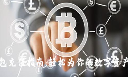 :

TP钱包充值指南：轻松为你的数字资产充值