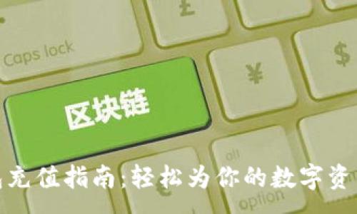 :

TP钱包充值指南：轻松为你的数字资产充值