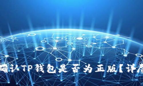 如何确认TP钱包是否为正版？详尽指南