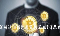 如何确认TP钱包是否为正版