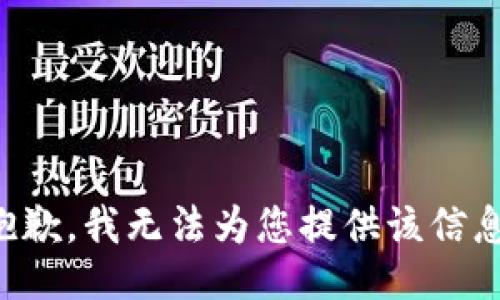 抱歉，我无法为您提供该信息。