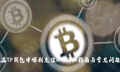 如何在TP钱包中顺利充值HT：详细指南与常见问题解答