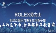 TP钱包上的兔子币：全面解