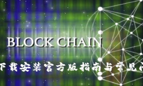 TP钱包下载安装官方版指南与常见问题解析