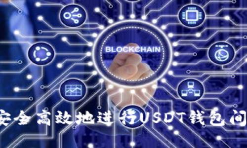 如何安全高效地进行USDT钱包间转账？