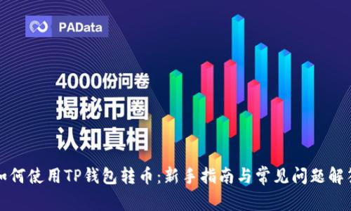 如何使用TP钱包转币：新手指南与常见问题解答